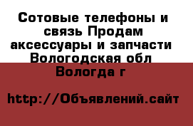 Сотовые телефоны и связь Продам аксессуары и запчасти. Вологодская обл.,Вологда г.